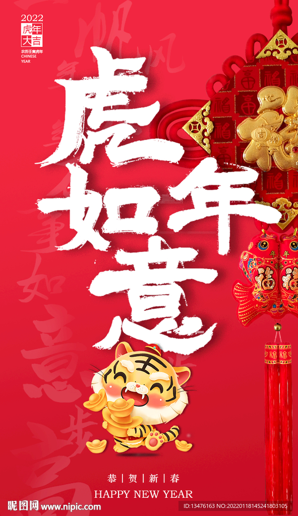 虎年新年海报