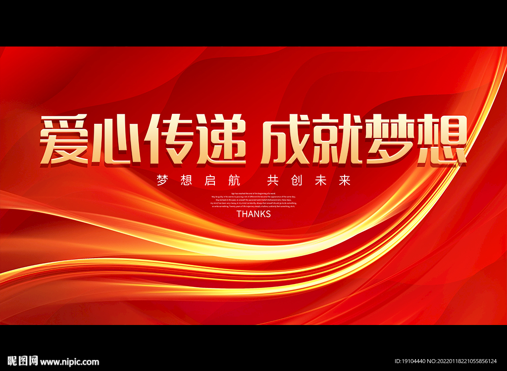 爱心传递 成就梦想