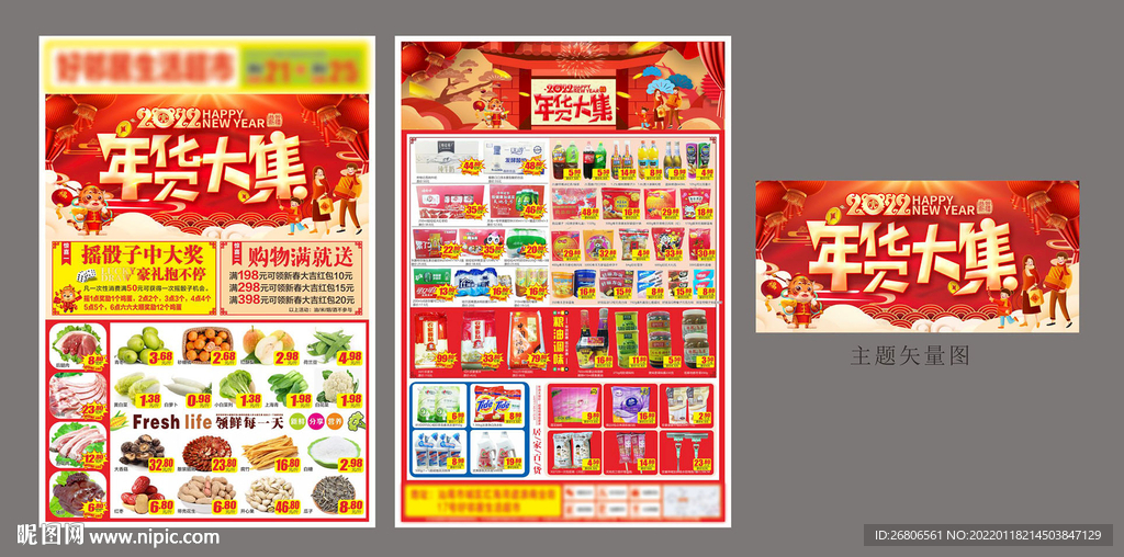 超市年货DM