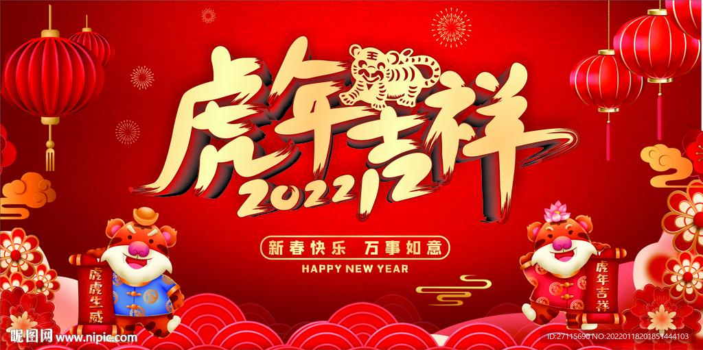 虎年吉祥