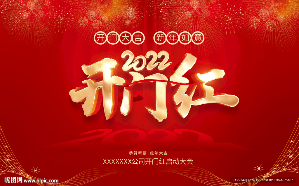 2022年虎年开门红