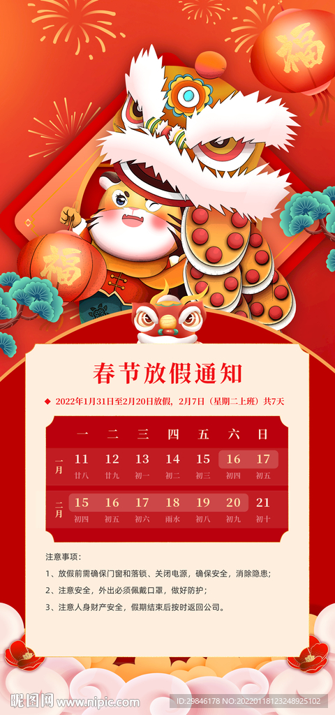 2022虎年放假通知