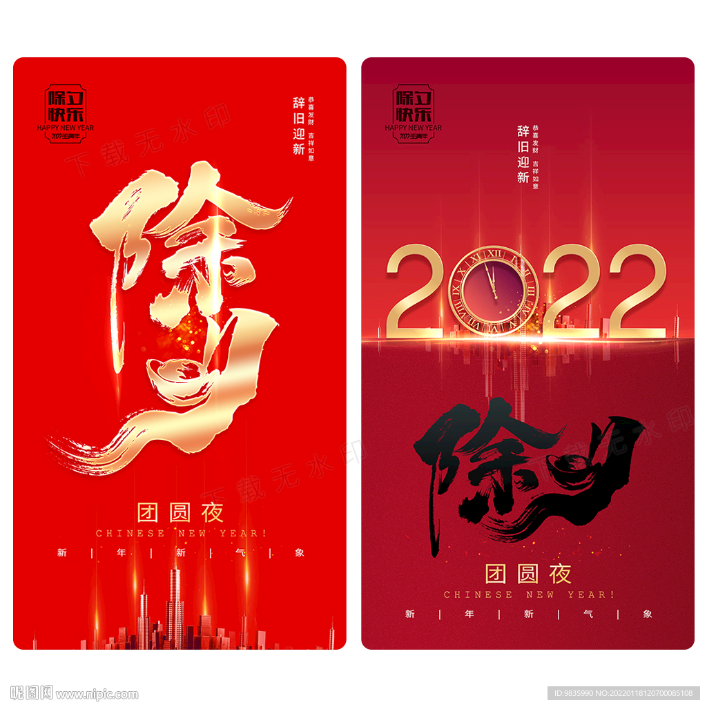 过年除夕微信朋友圈海报