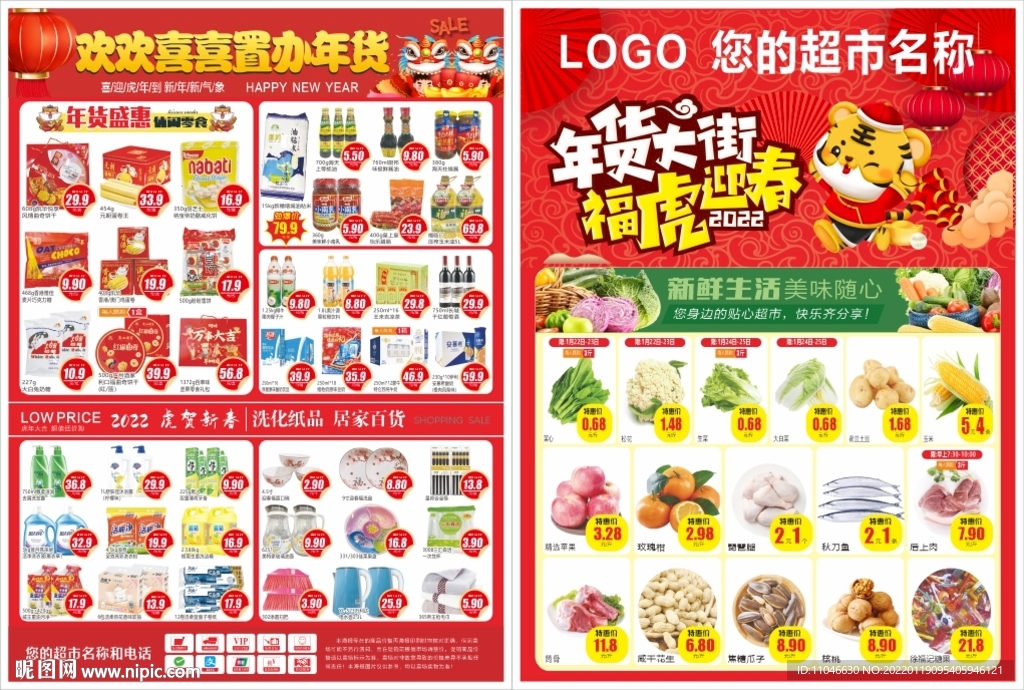 超市年货大街福虎迎春DM海报