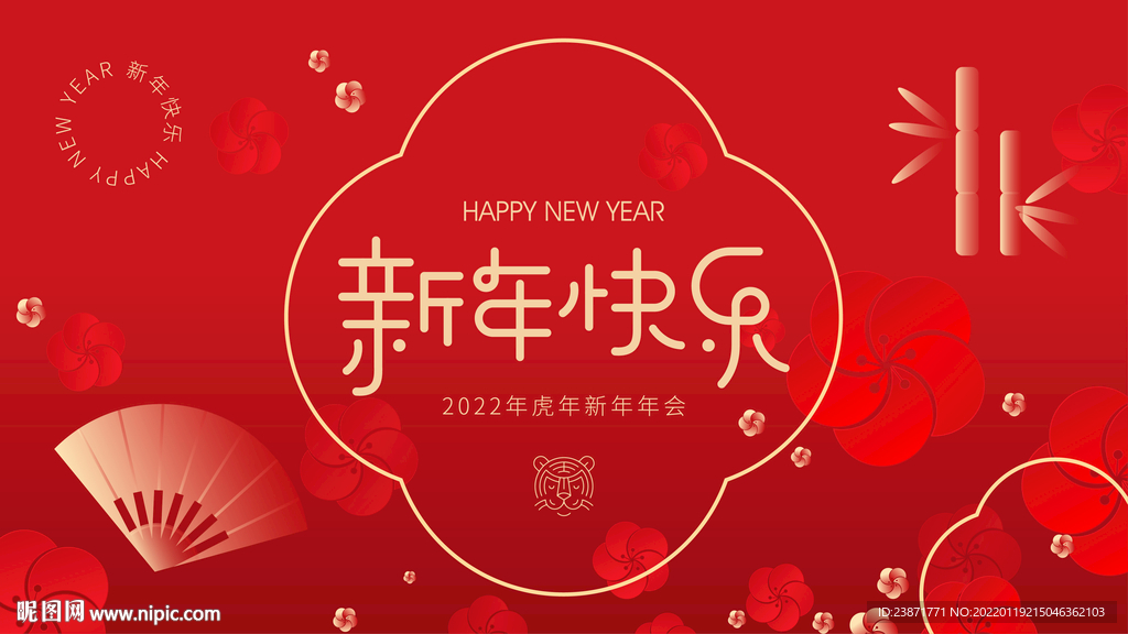 新中式红色新年年会活动背景板