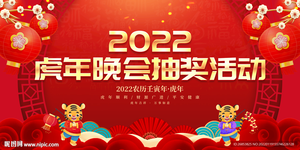 虎年晚会抽奖活动 