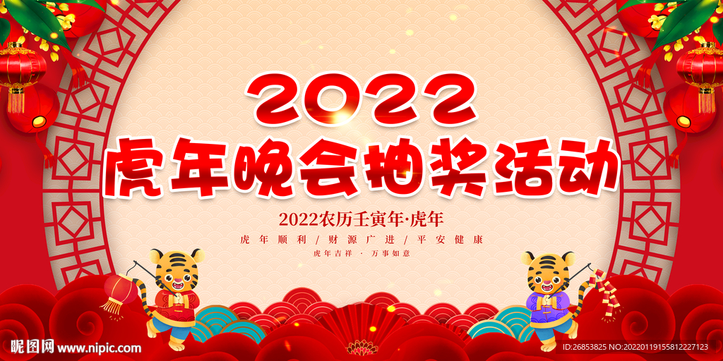 虎年晚会抽奖活动