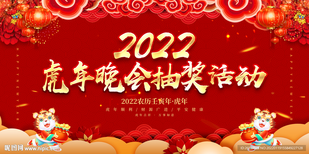 虎年晚会抽奖活动