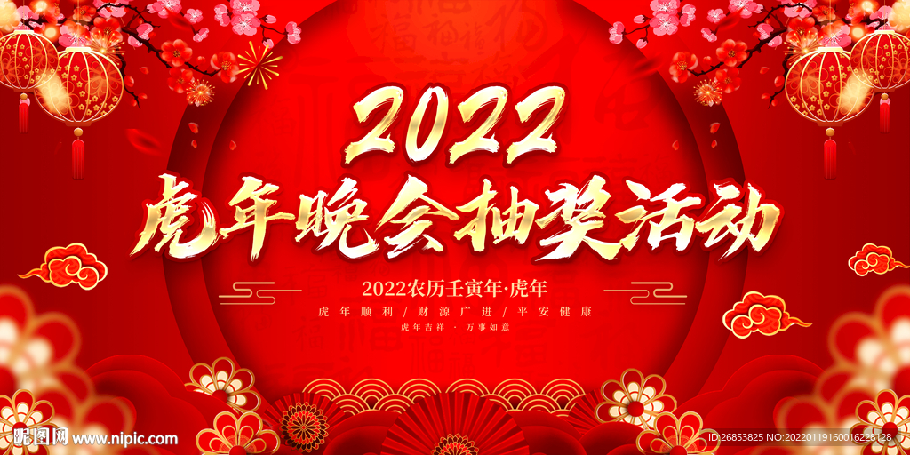 虎年晚会抽奖活动