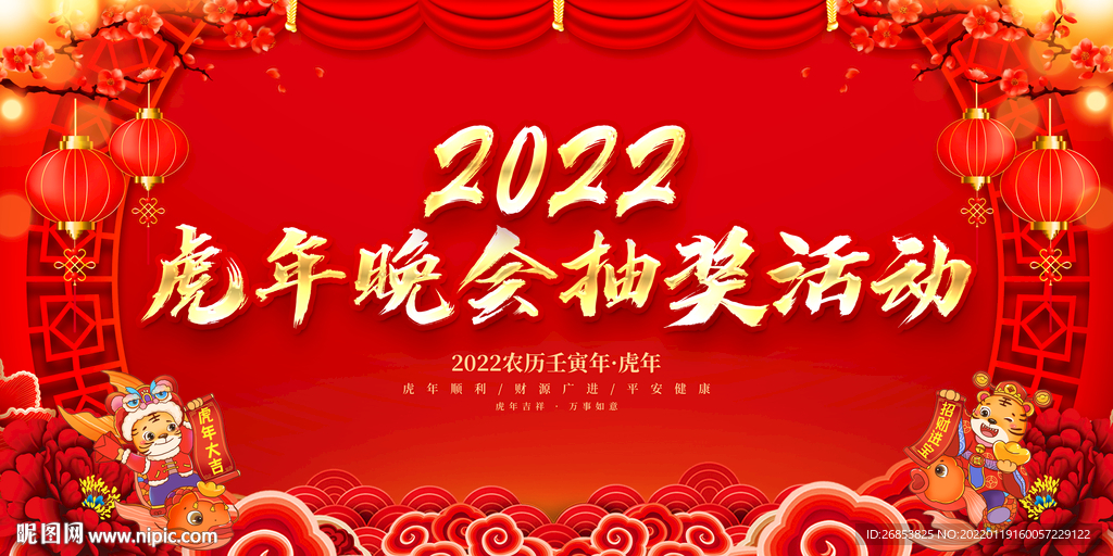 虎年晚会抽奖活动