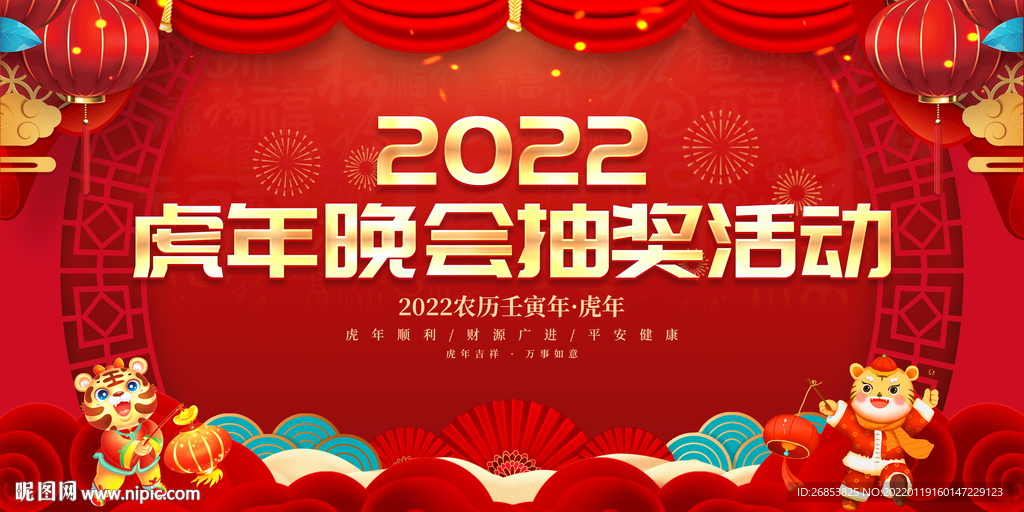 虎年晚会抽奖活动