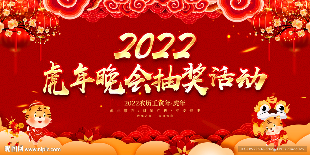 虎年晚会抽奖活动 