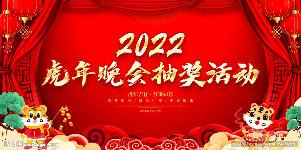 虎年晚会抽奖活动