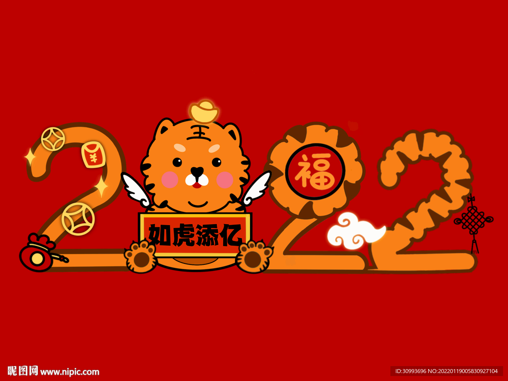 如虎添翼 虎年 2022