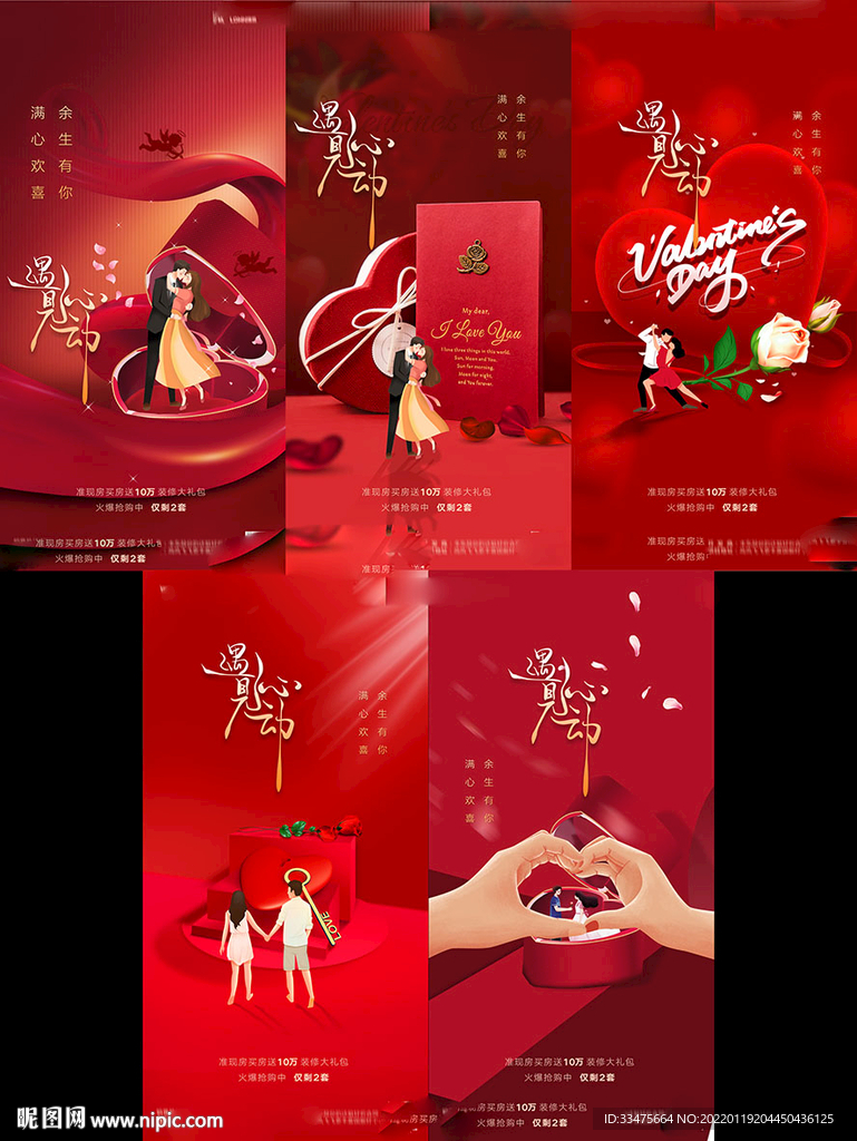 地产214情人节海报