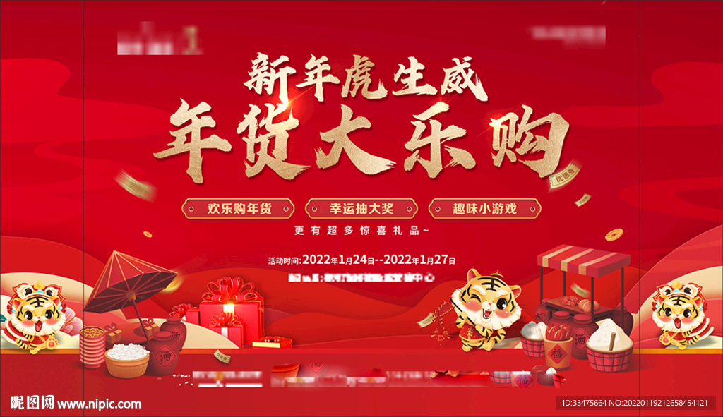 地产年货节背景板