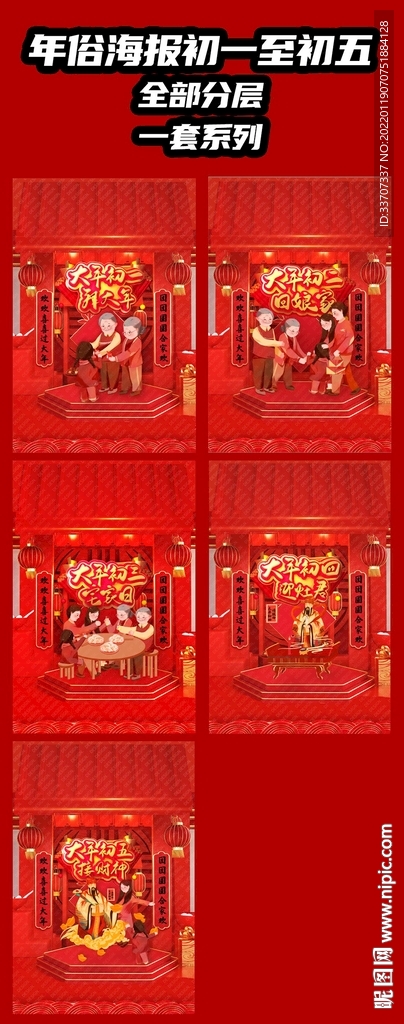 年俗 初一至初五