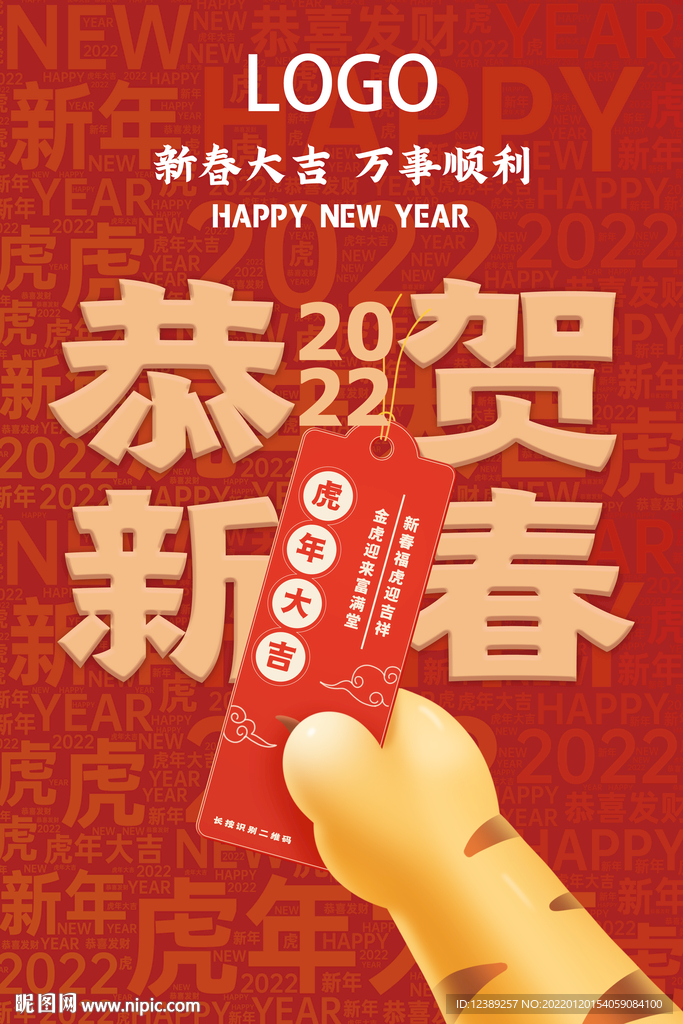 虎年海报 拜年 虎年大吉 新年