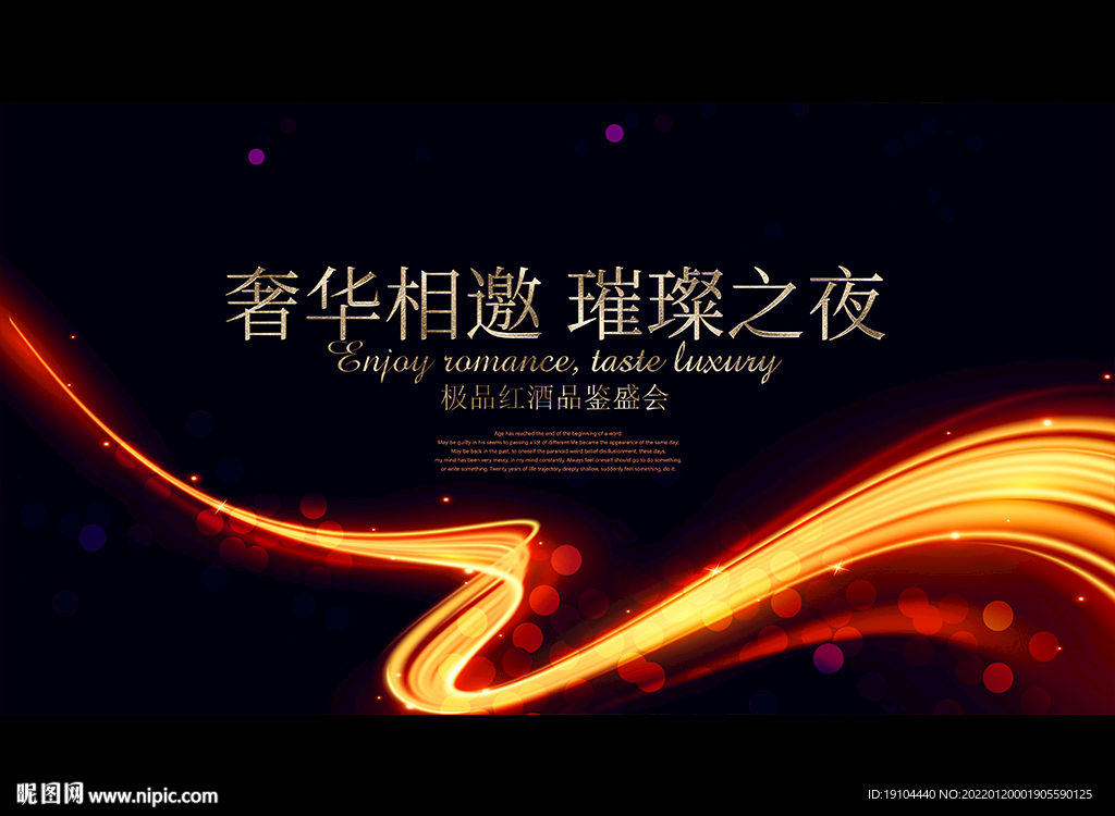 奢华相邀 璀璨之夜