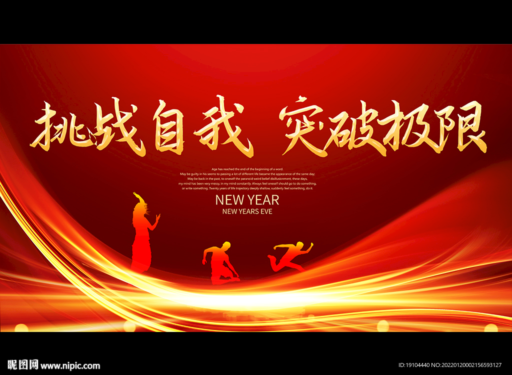 挑战自我 突破极限