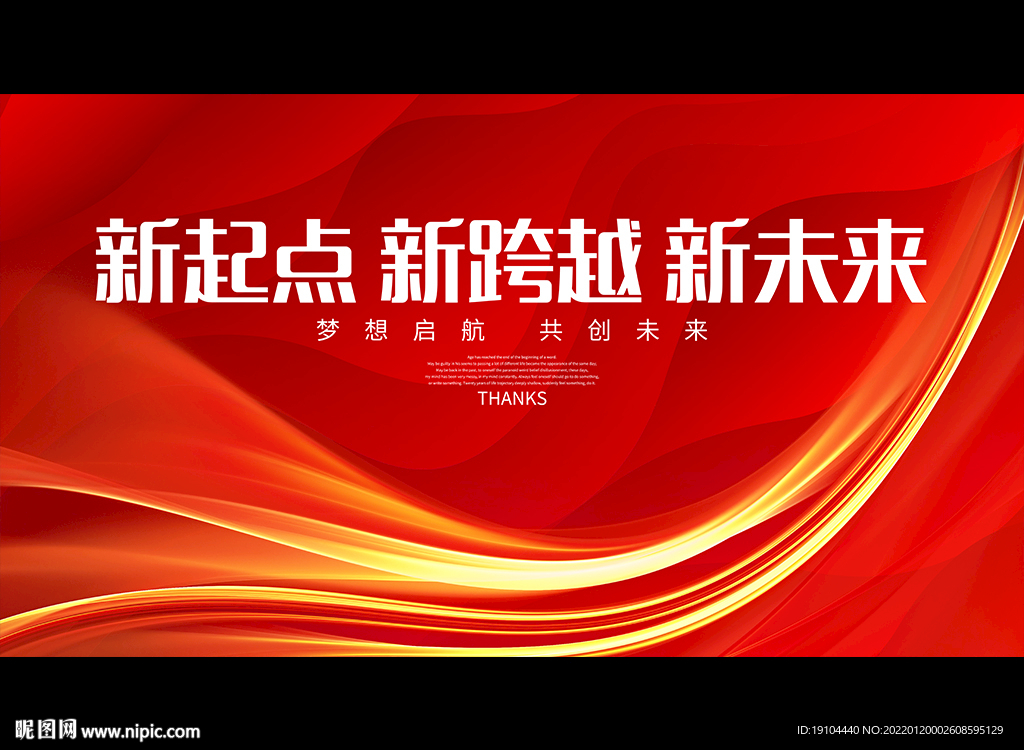 新起点 新跨越 新未来