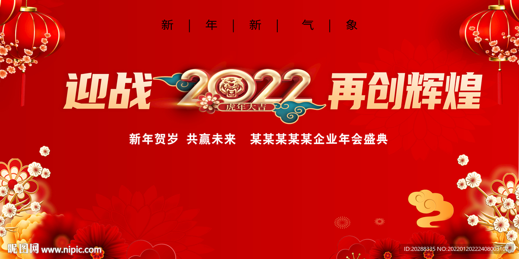 年会背景 2022 虎年 
