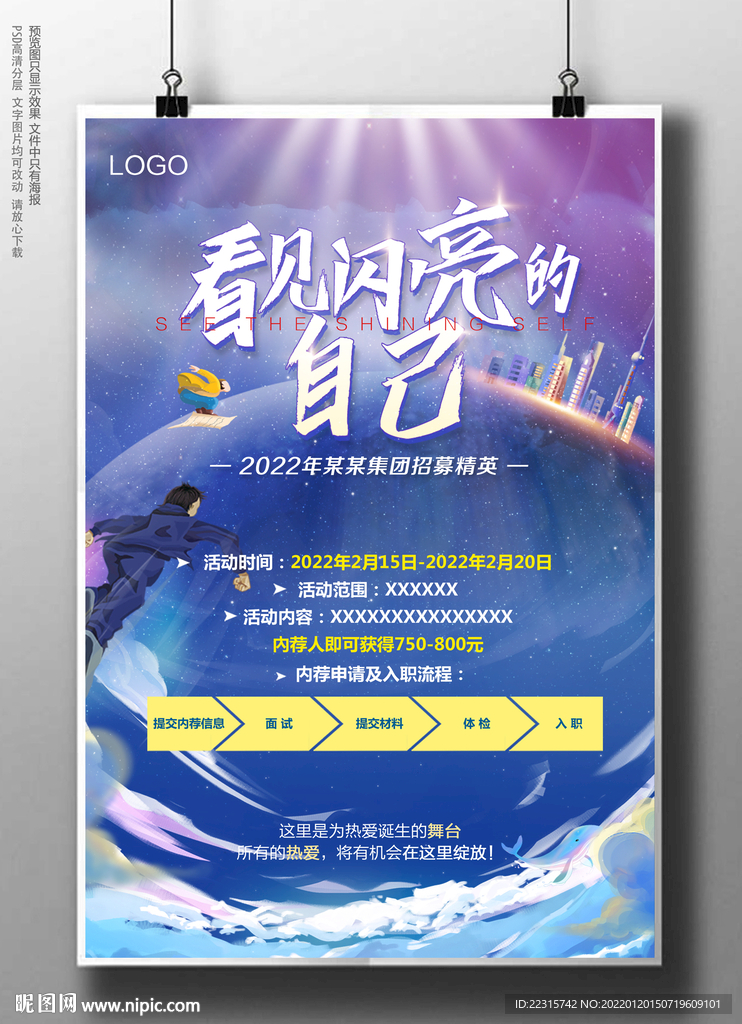 时尚卡通企业招募海报设计