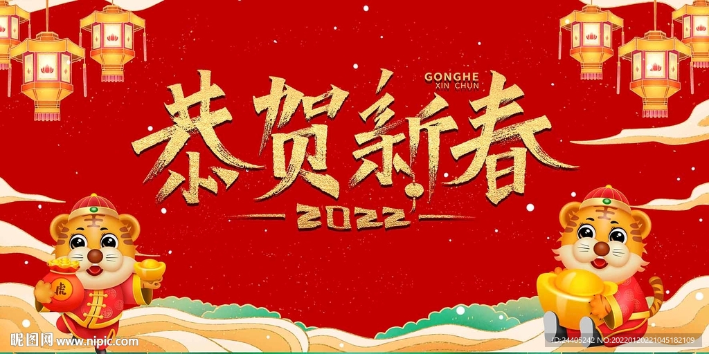 2022恭贺新春