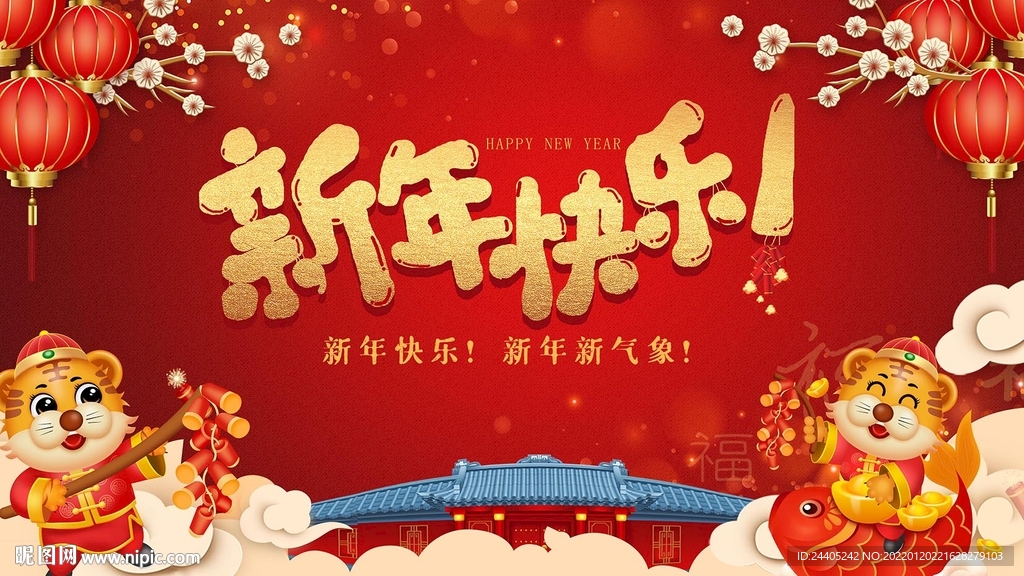 2022虎年新年快乐