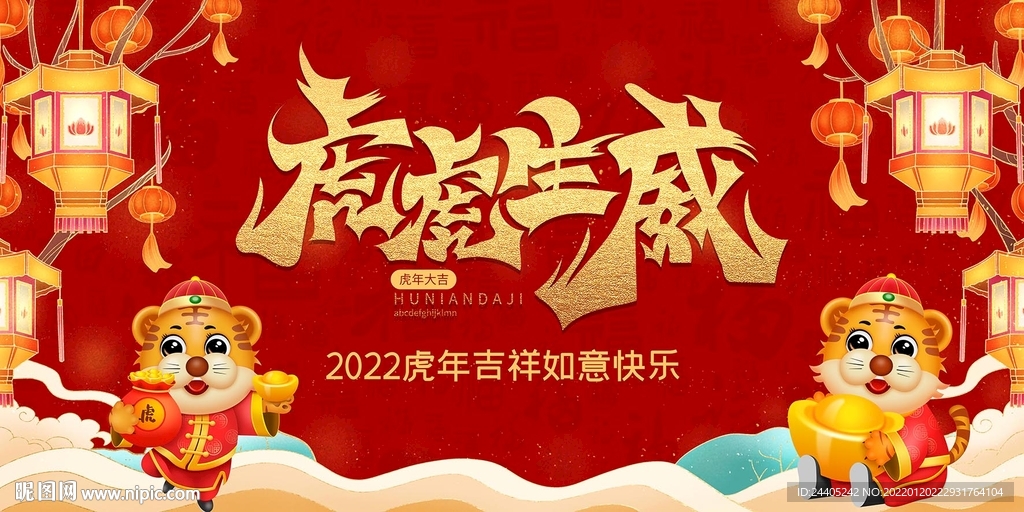 虎年年会背景