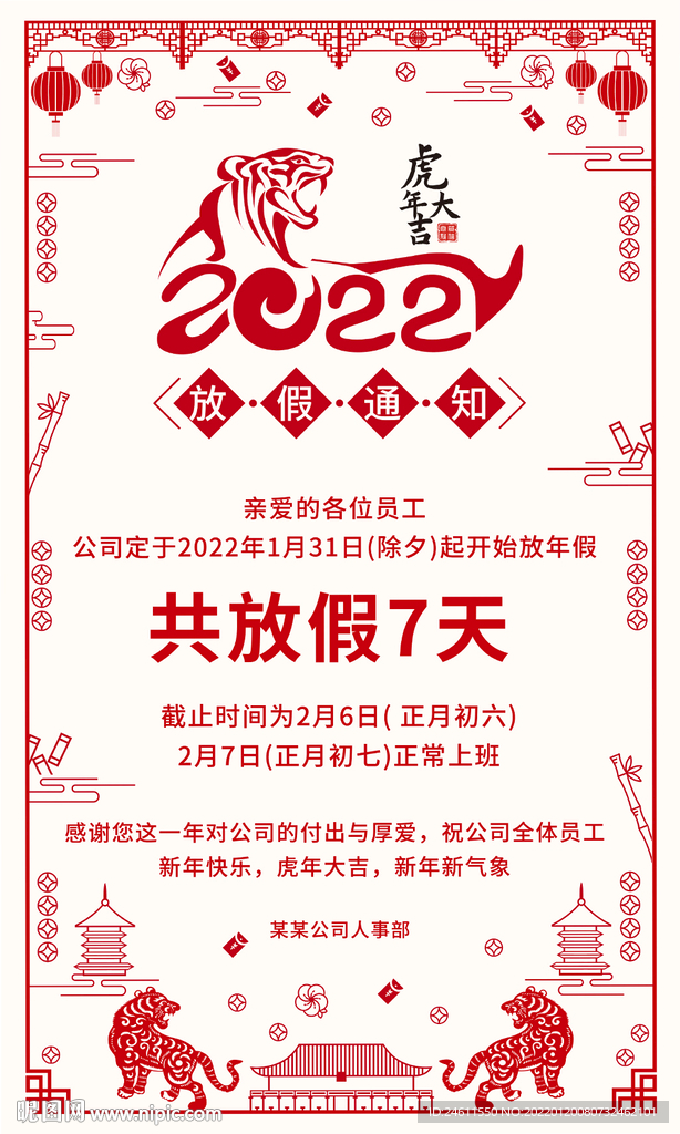 2022虎年放假通知
