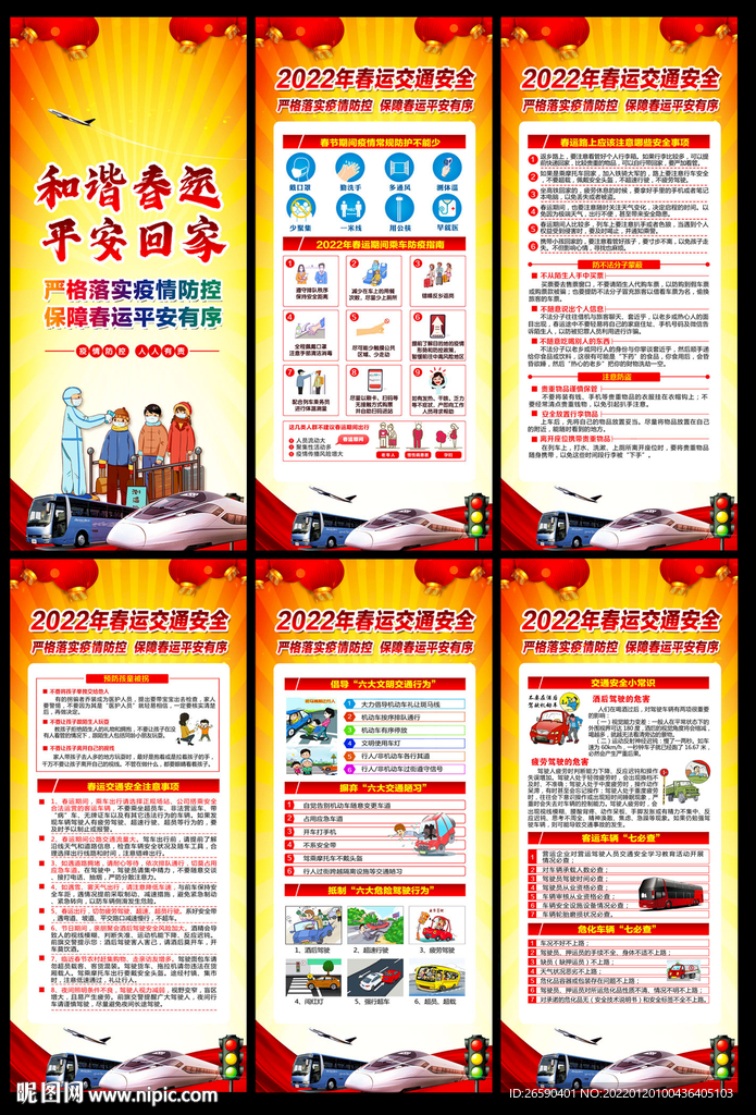 2022春运安全