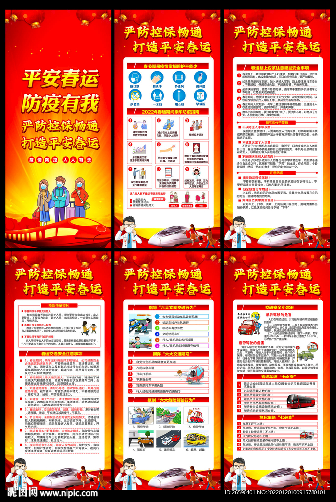 2022春运交通安全