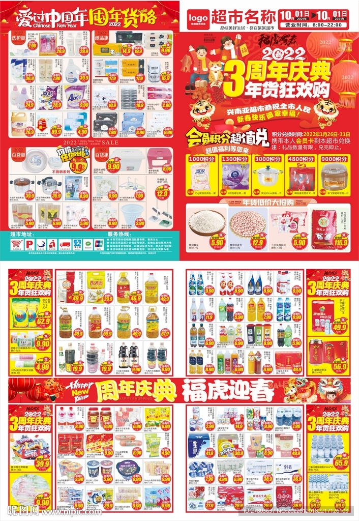 周年庆年货狂欢购海报