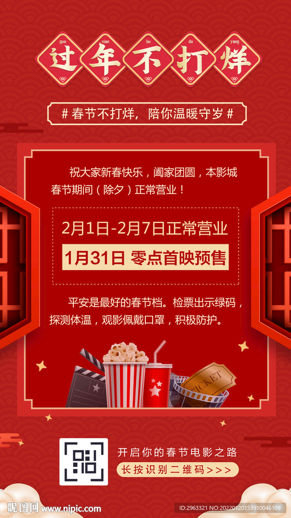 影城过年春节不打烊海报