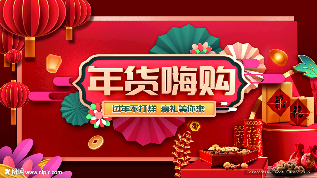 年货节 年货嗨购 过年不打烊