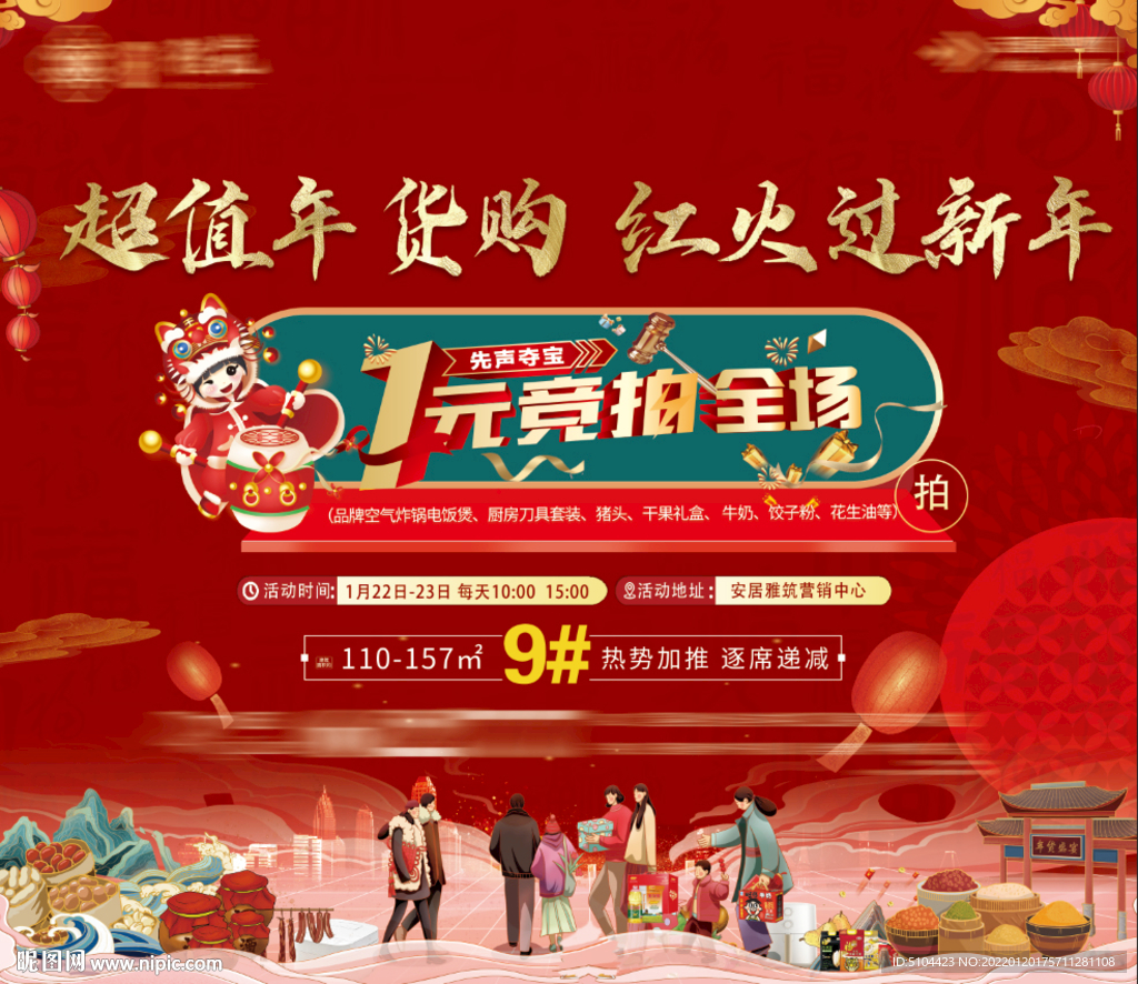 地产年货节展板一元拍展板