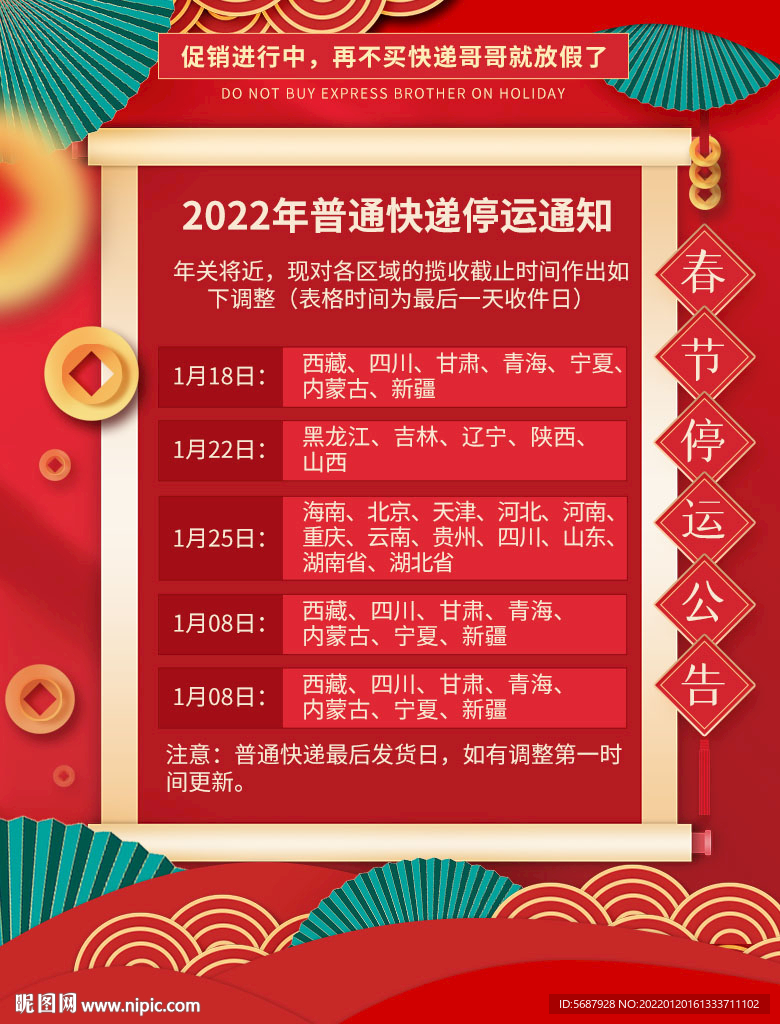 快递停运公告过年放假通知