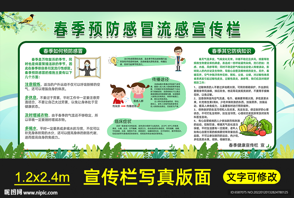 春季感冒预防健康教育知识宣传栏