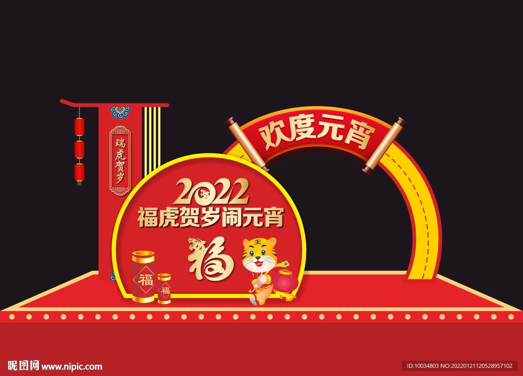 福虎贺岁闹元宵