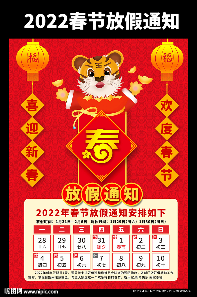 2022虎年春节放假通知