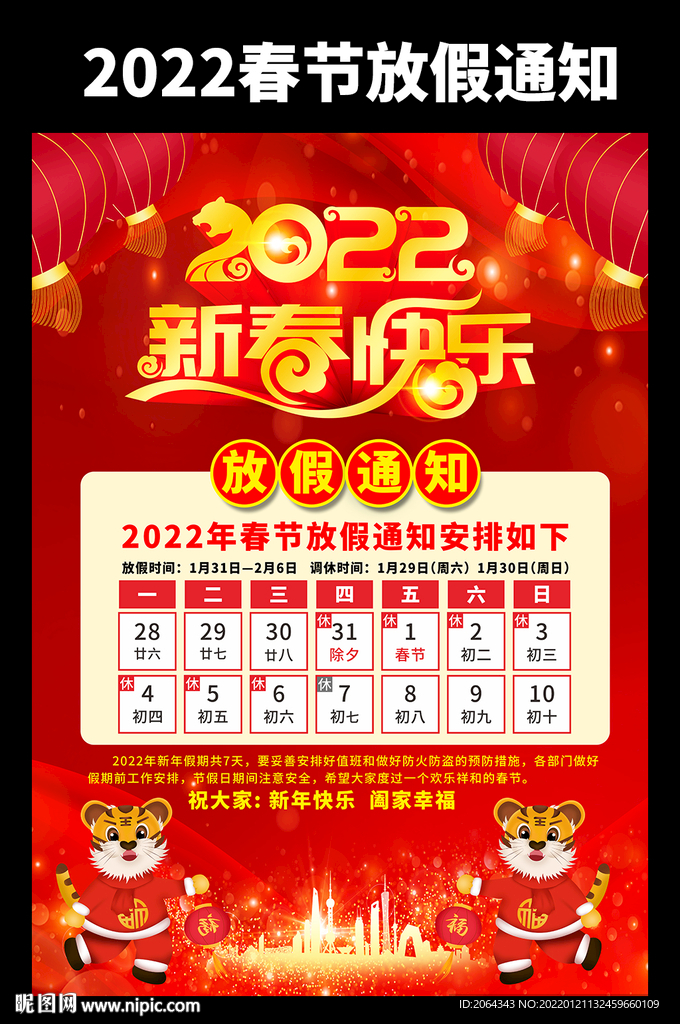 2022虎年春节放假通知