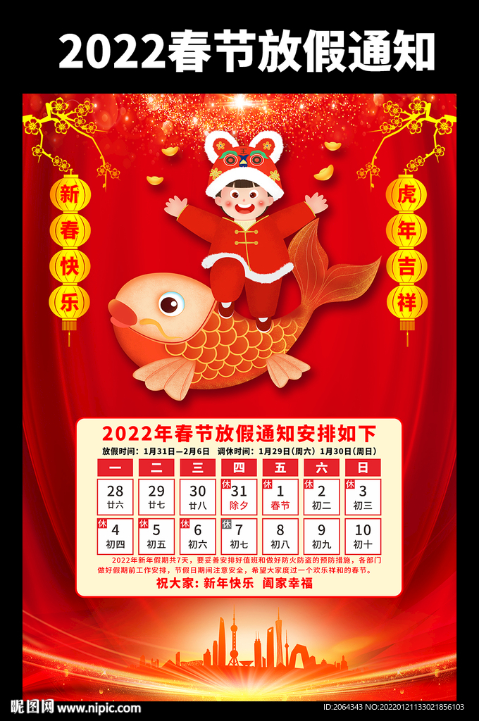 2022虎年春节放假通知