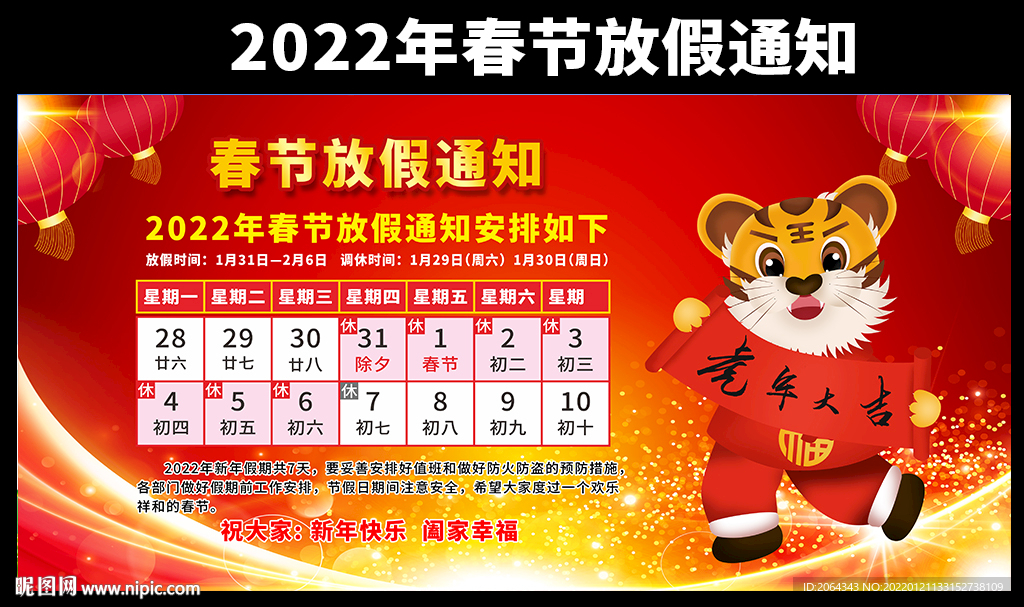 2022虎年春节放假通知