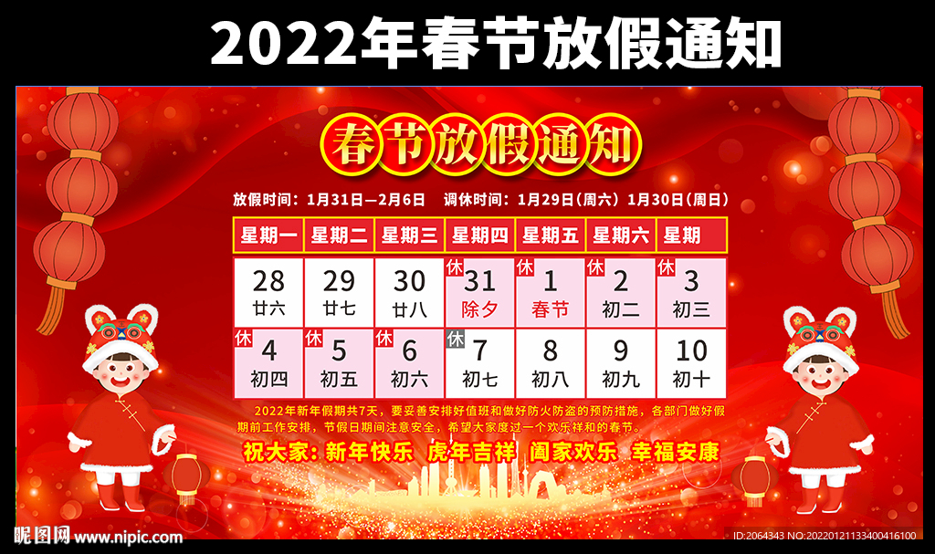 2022虎年春节放假通知