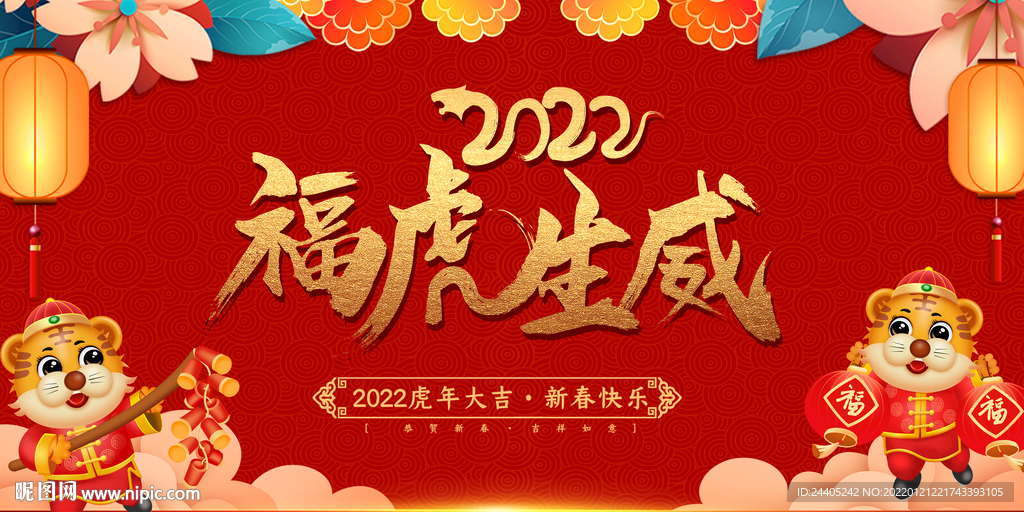 2022福虎生威年会背景