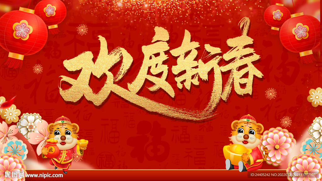 2022欢度新春年会背景