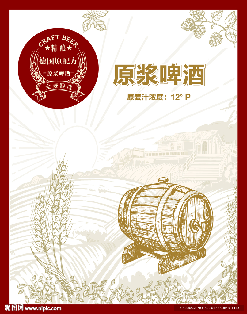 原浆啤酒 酒桶 田园 小麦 麦