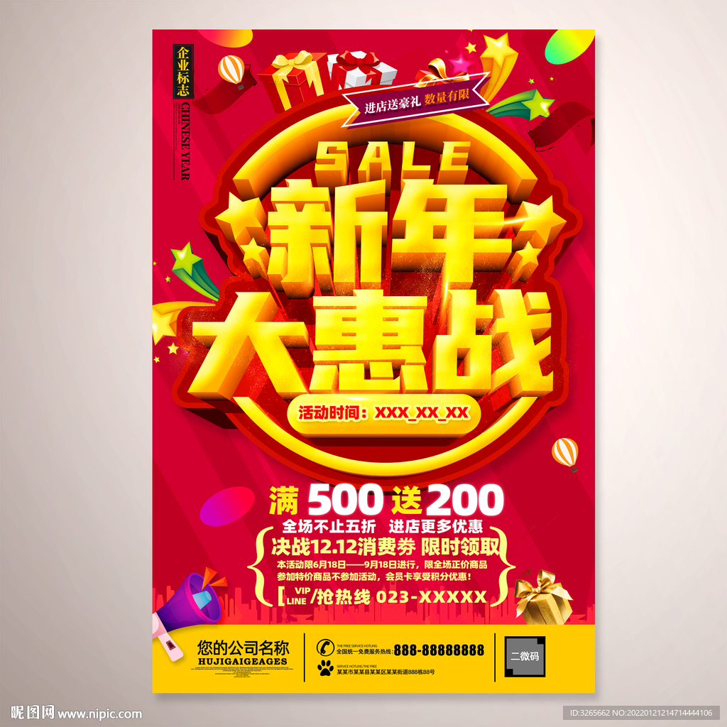 新年大惠战海报