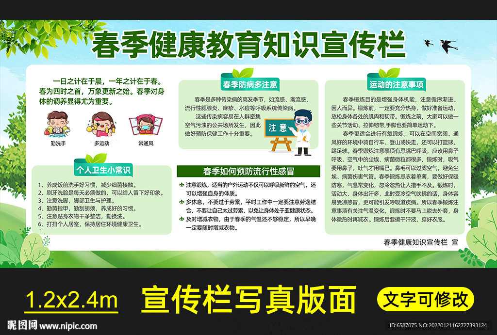 春季健康教育宣传栏